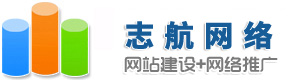 志航网络-岳阳网站建设_网站制作_网站优化_软件开发/小程序制作_岳阳SEO